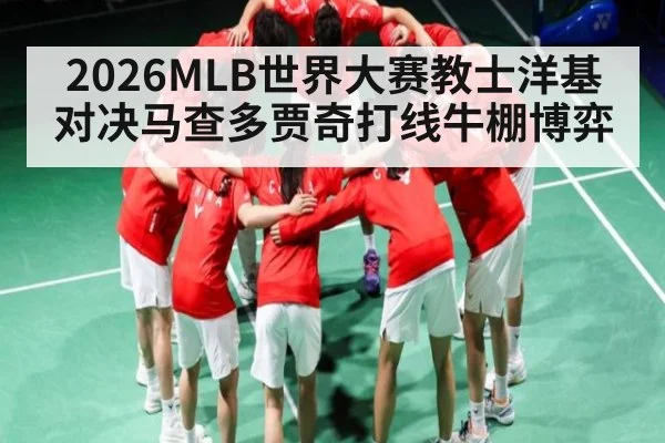 2026MLB世界大赛教士洋基对决马查多贾奇打线牛棚博弈